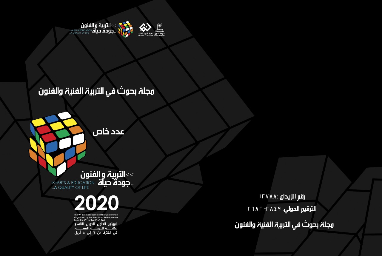 بحوث في التربية الفنية والفنون