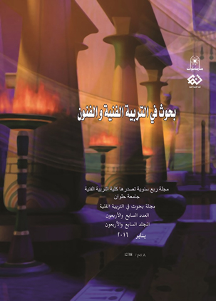 بحوث في التربية الفنية والفنون